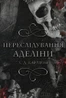 Гра в кота і мишу. Книга 1. Переслідування Аделіни