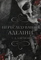 Гра в кота і мишу. Книга 1. Переслідування Аделіни