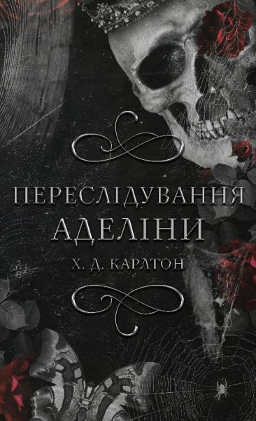 Фото Гра в кота і мишу. Книга 1. Переслідування Аделіни