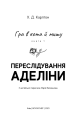Фото Гра в кота і мишу. Книга 1. Переслідування Аделіни 3