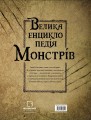 Фото Велика енциклопедія монстрів 2