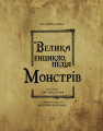 Фото Велика енциклопедія монстрів 3