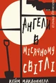 Дублінська трилогія. Книга 0. Ангели в місячному світлі