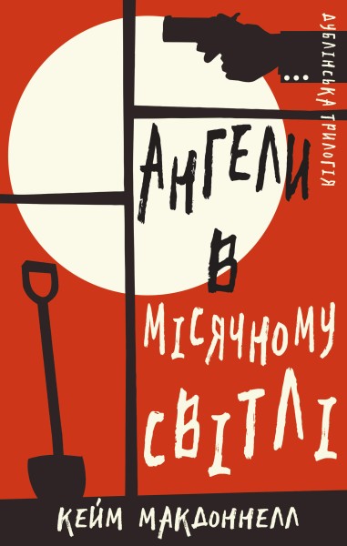Фото Дублінська трилогія. Книга 0. Ангели в місячному світлі
