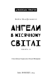 Фото Дублінська трилогія. Книга 0. Ангели в місячному світлі 3