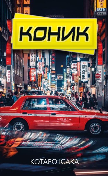 Фото Коник