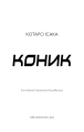 Фото Коник 3