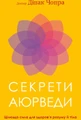 Секрети аюрведи. Цілюща сила для здоров’я розуму й тіла