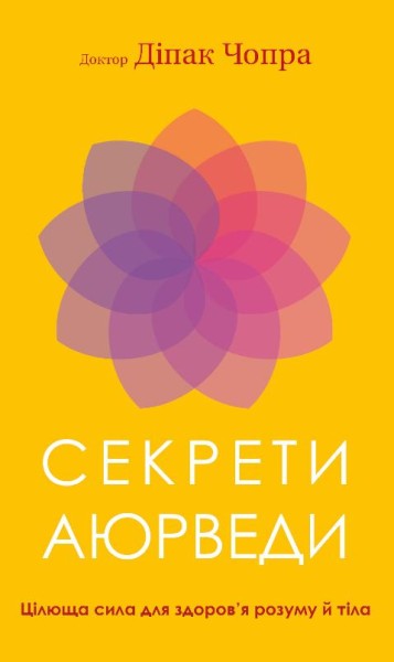 Фото Секрети аюрведи. Цілюща сила для здоров’я розуму й тіла