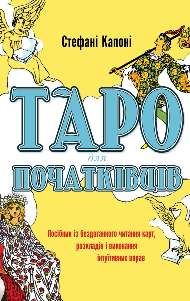 Фото Таро для початківців. Посібник із бездоганного читання карт, розкладів і виконання інтуїтивни