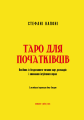 Фото Таро для початківців. Посібник із бездоганного читання карт, розкладів і виконання інтуїтивни 3