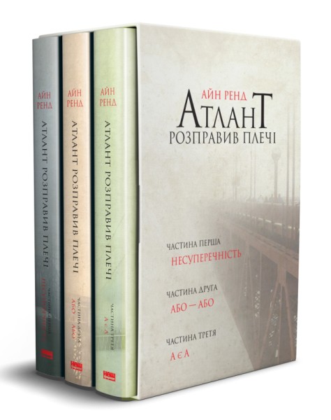 Фото Атлант розправив плечі, комплект з трьох книг у футлярі