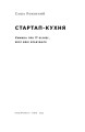 Фото Стартап-кухня. Книжка про ІТ-бізнес, якої мені бракувало 2