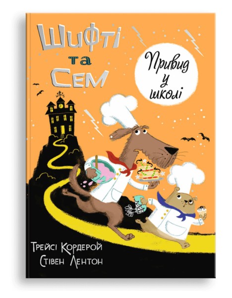 Фото Шифті та Сем. Привид у школі