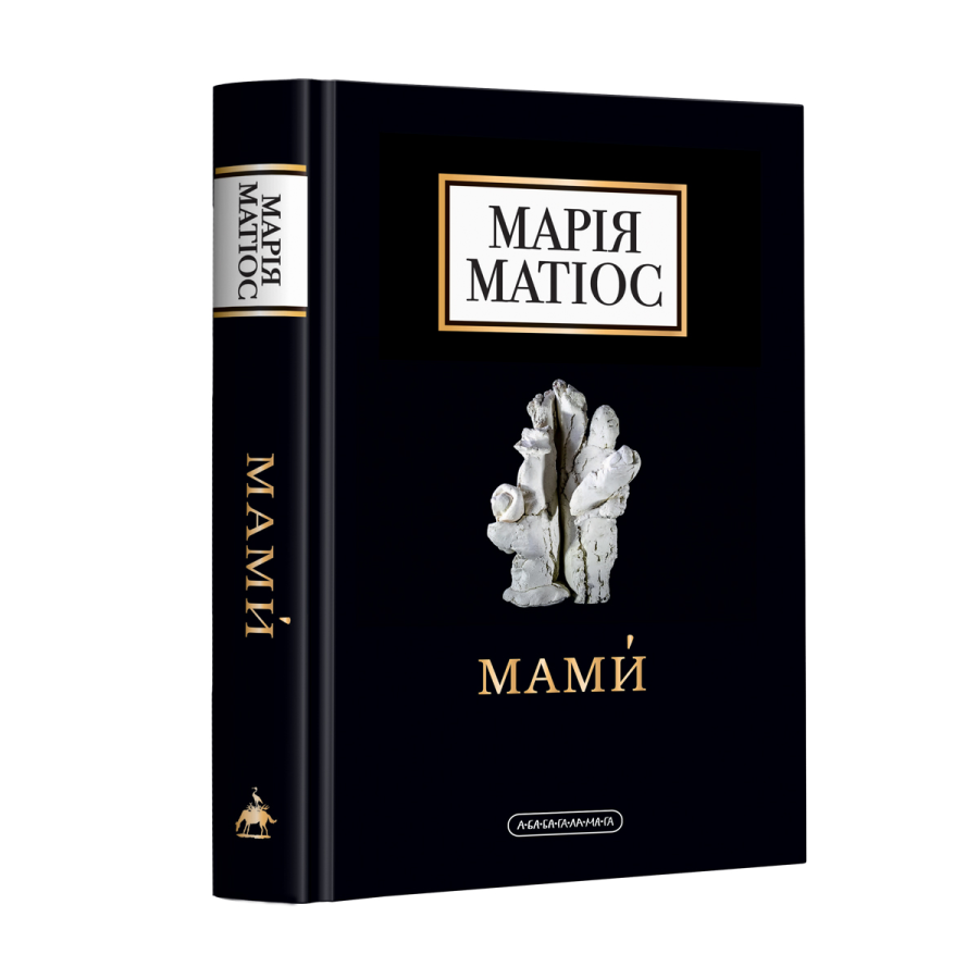 Мами, Марія Матіос — купити книгу за 360 грн у Readeat