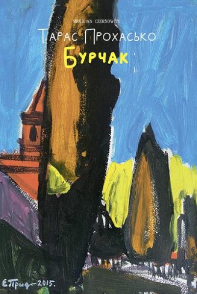 Фото Бурчак