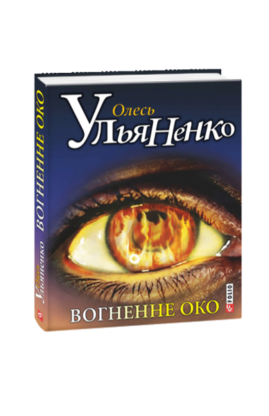 Фото Вогненне око