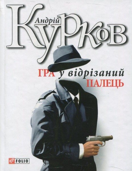 Фото Гра у вiдрiзаний палець