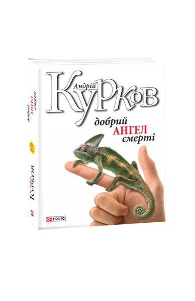 Фото Добрий ангел смерті