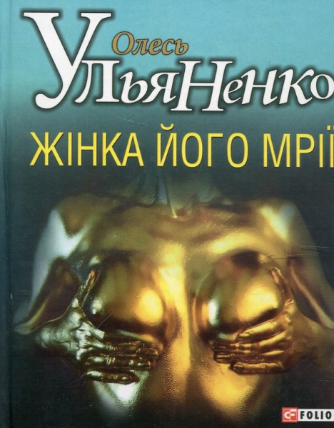 Фото Жінка його мрії