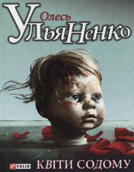 Фото Квiти Содому