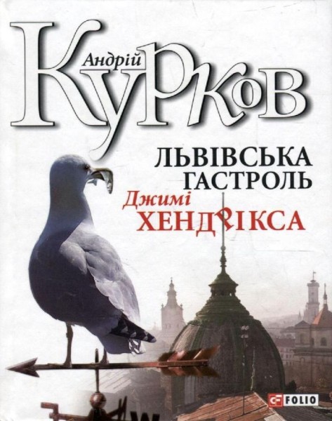 Фото Львiвська гастроль Джимi Хендрiкса