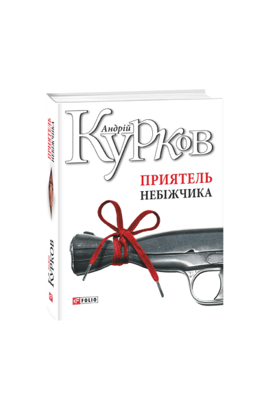 Фото Приятель небіжчика