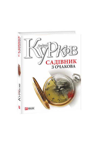 Фото Садівник з Очакова