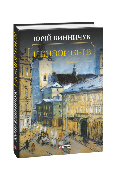 Фото Цензор снів