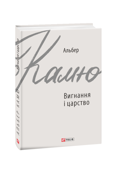 Фото Вигнання і царство