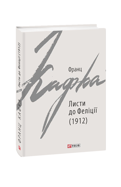 Фото Листи до Феліції (1912)