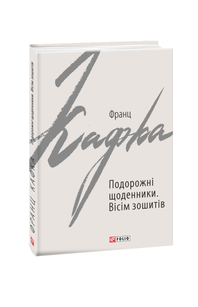 Фото Подорожні щоденники. Вісім зошитів