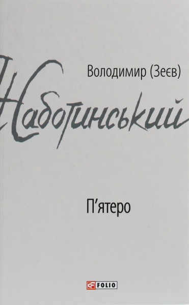 Фото П'ятеро