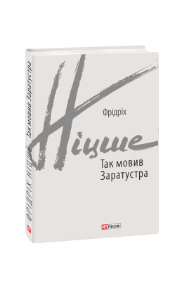 Так мовив Заратустра
