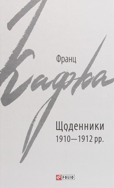 Фото Франц Кафка. Щоденники 1910-1912 рр.