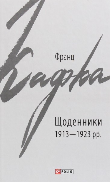 Фото Франц Кафка. Щоденники 1913-1923 рр.