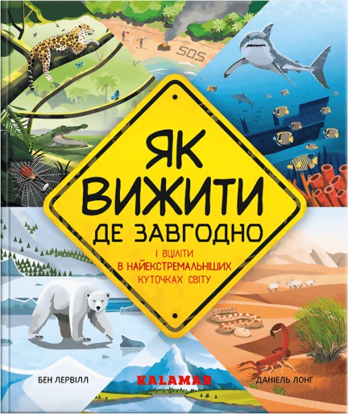 Фото Як вижити де завгодно