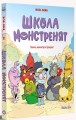 Фото Школа монстренят. Важко, важко бути Лузярою. Том 1 2