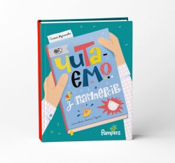 Читаємо з памперсів
