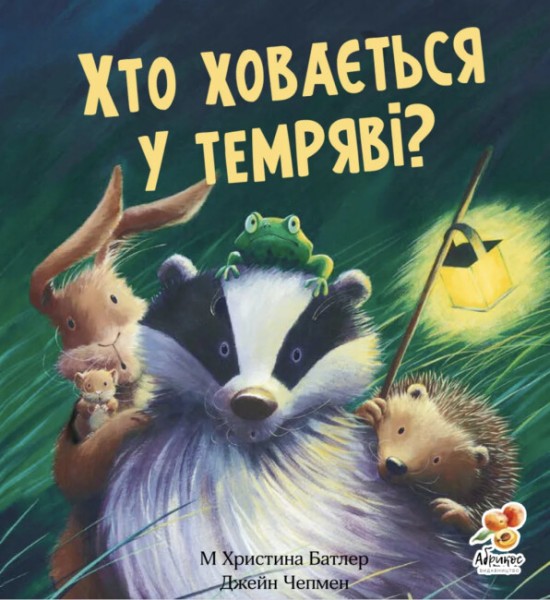 Фото Хто ховається у темряві?