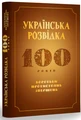 Українська розвідка. 100 років боротьби, протистоянь, звершень