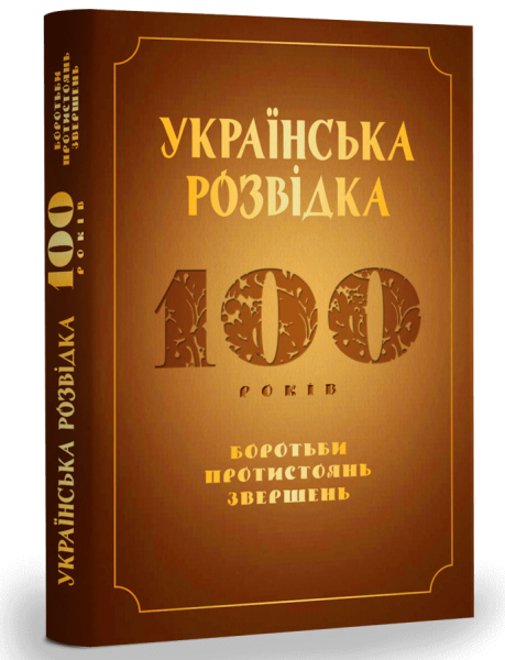 Фото Українська розвідка. 100 років боротьби, протистоянь, звершень