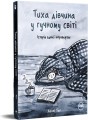 Фото Тиха дівчина у гучному світі. Історія однієї інтровертки 2