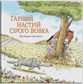 Фото Сірий Вовк. Книга 1. Гарний настрій Сірого Вовка 2