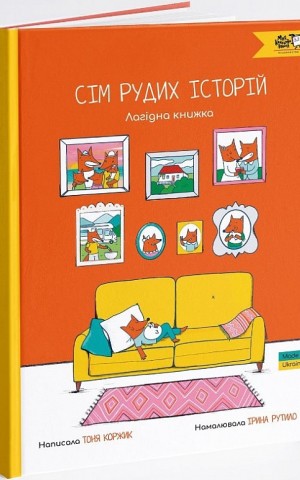 Сім рудих історій