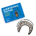 Фото Розмовна гра "Шевченко питає" 8