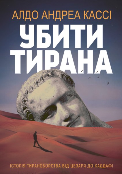 Фото Убити тирана. Історія тираноборства від Цезаря до Каддафі