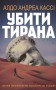 Убити тирана. Історія тираноборства від Цезаря до Каддафі