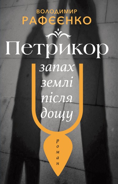 Фото Петрикор — запах землі після дощу