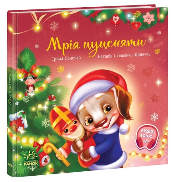 Фото Мрія цуценяти